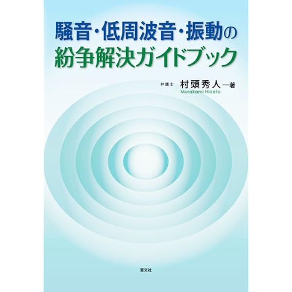 騒音・低周波音・振動の紛争解決ガイドブック Amazon.co.jp: 騒音・低周波音・振動の紛争解決ガイドブック : 村頭 秀
